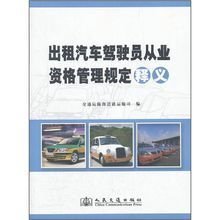 《出租汽車駕駛員從業資格管理規定》解析 規范行業秩序，保障出行安全