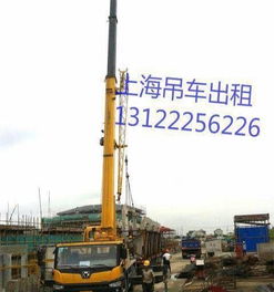上海汽車吊車出租與叉車起重吊裝服務(wù) 您的工廠搬遷與機(jī)器移位好幫手